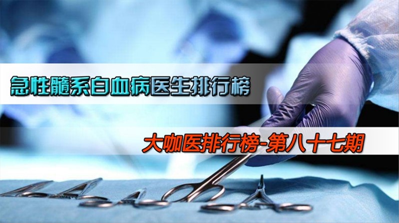 慢性粒细胞白血病医生排名,急性髓系白血病专家排名