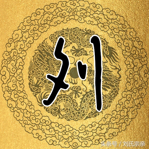 刘字怎么写好看艺术字体,姓刘的刘字怎么写最好看