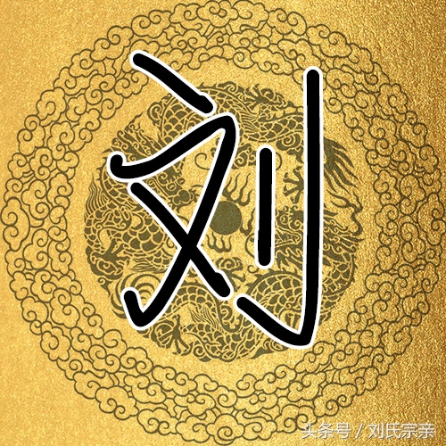 刘字怎么写好看艺术字体,姓刘的刘字怎么写最好看