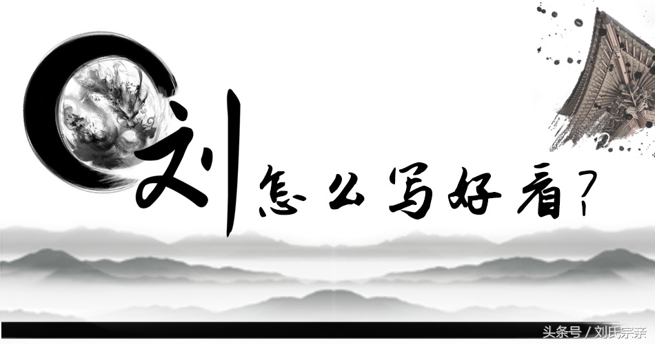 刘字怎么写好看艺术字体,姓刘的刘字怎么写最好看