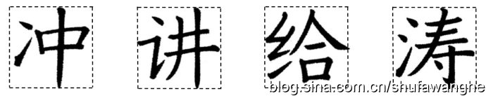 楷书的结构规律和原理,写好楷书的八个技巧