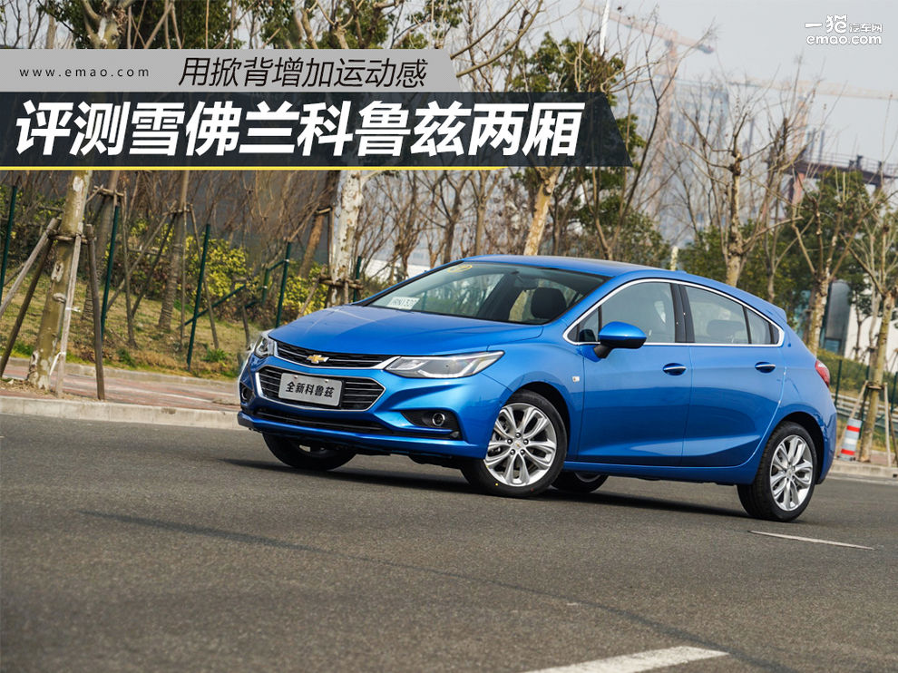 科鲁兹两厢掀背测评,科鲁兹13年1.6t两厢掀背改装