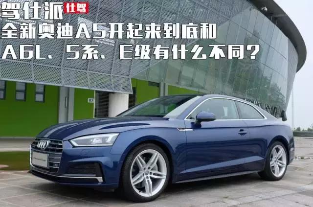 奥迪a5开起来和a4有什么不一样吗,奥迪a5和a6l哪个提速快