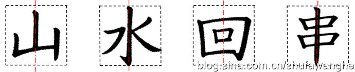 楷书的结构规律和原理,写好楷书的八个技巧