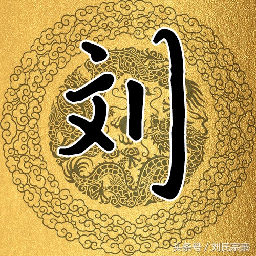 刘字怎么写好看艺术字体,姓刘的刘字怎么写最好看