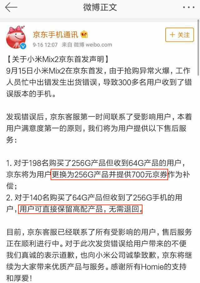 小米MIX2“掉包门”波及上百人,京东霸气回应:我们赔