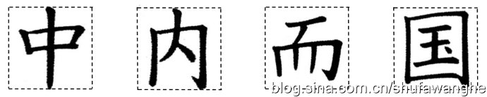 楷书的结构规律和原理,写好楷书的八个技巧