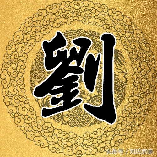 刘字怎么写好看艺术字体,姓刘的刘字怎么写最好看