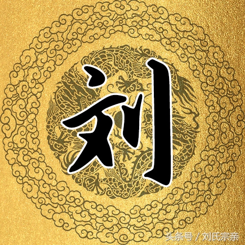 刘字怎么写好看艺术字体,姓刘的刘字怎么写最好看