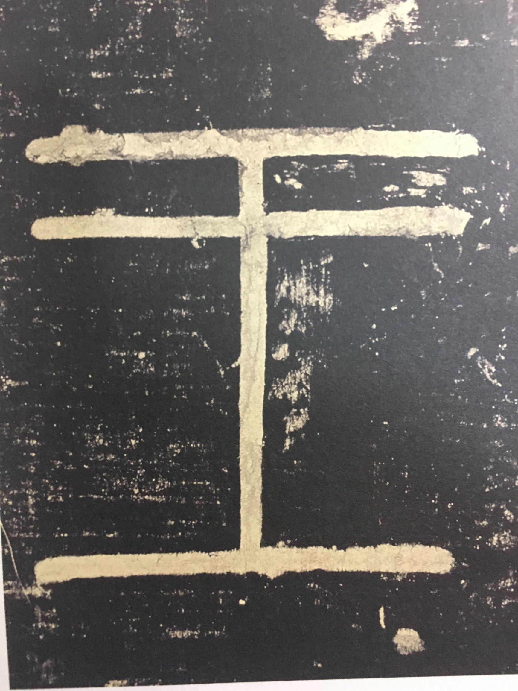 峄山碑是玉箸篆吗,峄山碑是铁线篆还是玉箸篆