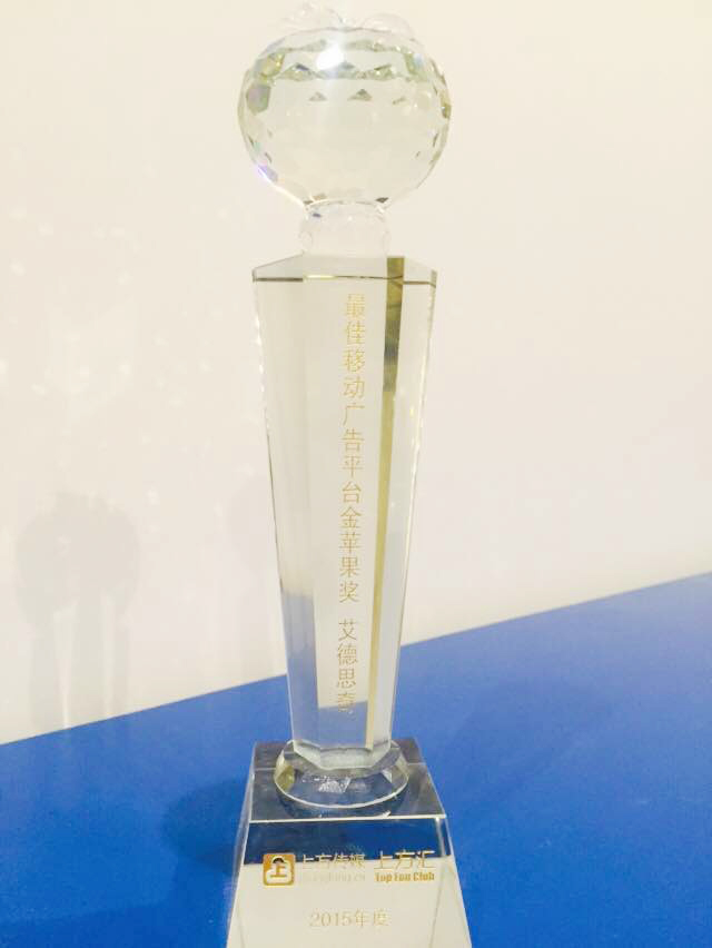 2016金苹果奖：艾德思奇再获“最佳移动广告平台奖”