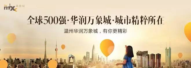 华润置地温州万象天地,华润置地在温州的地位