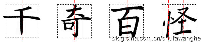 楷书的结构规律和原理,写好楷书的八个技巧