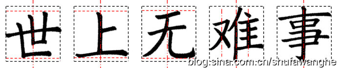 楷书的结构规律和原理,写好楷书的八个技巧