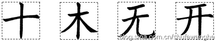 楷书的结构规律和原理,写好楷书的八个技巧