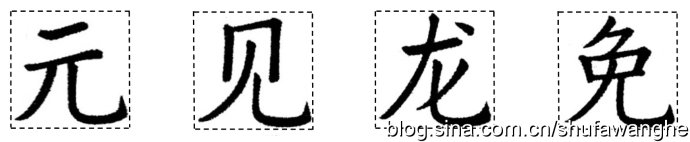 楷书的结构规律和原理,写好楷书的八个技巧