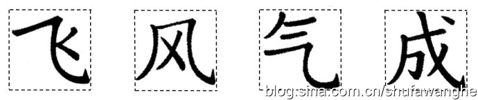 楷书的结构规律和原理,写好楷书的八个技巧