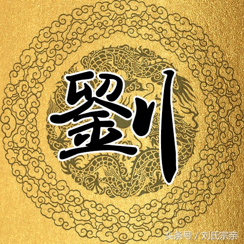 刘字怎么写好看艺术字体,姓刘的刘字怎么写最好看