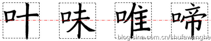 楷书的结构规律和原理,写好楷书的八个技巧