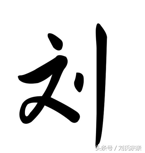 刘字怎么写好看艺术字体,姓刘的刘字怎么写最好看