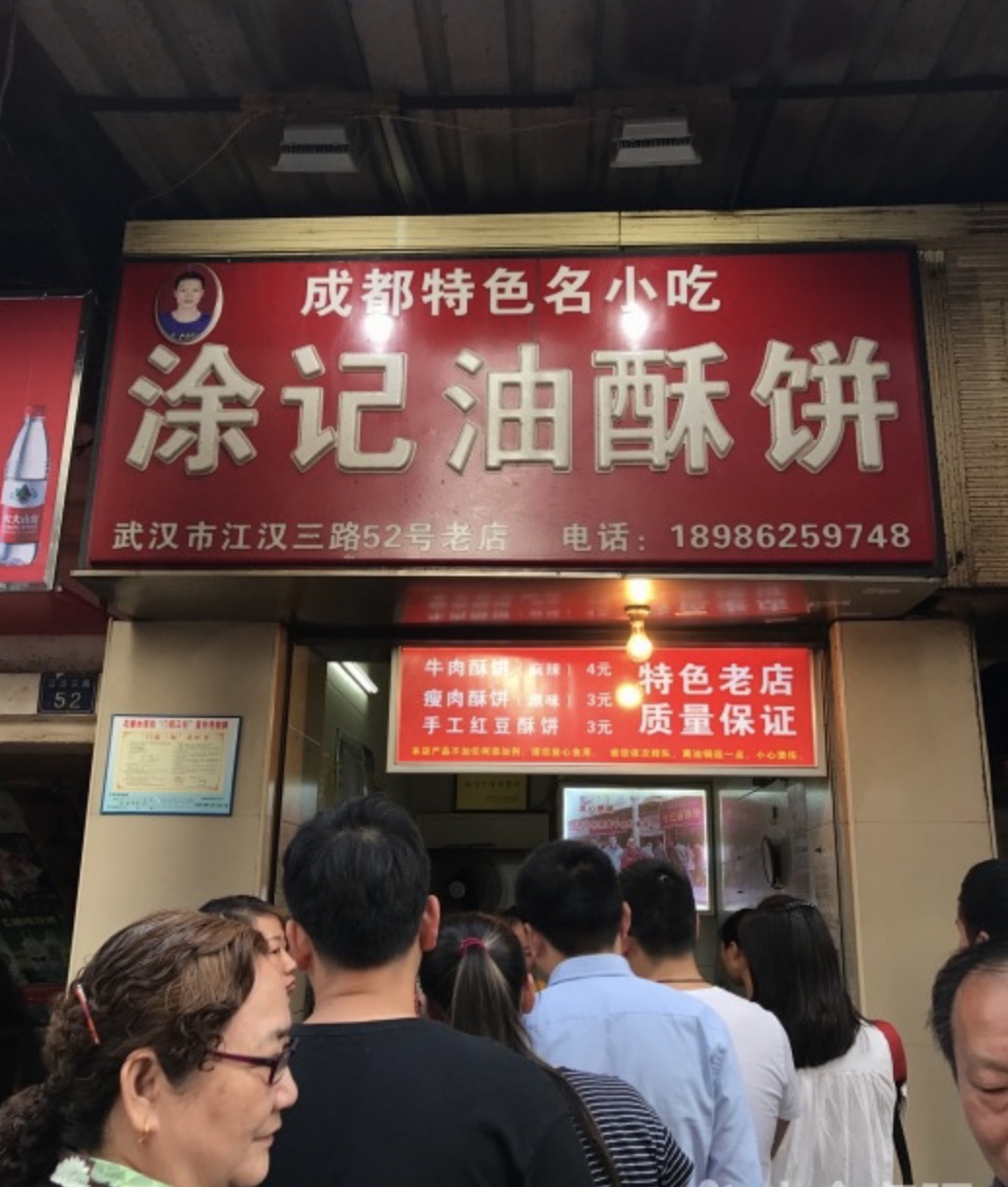 苦等4个月,这家武汉人最爱的油酥饼终于回来了