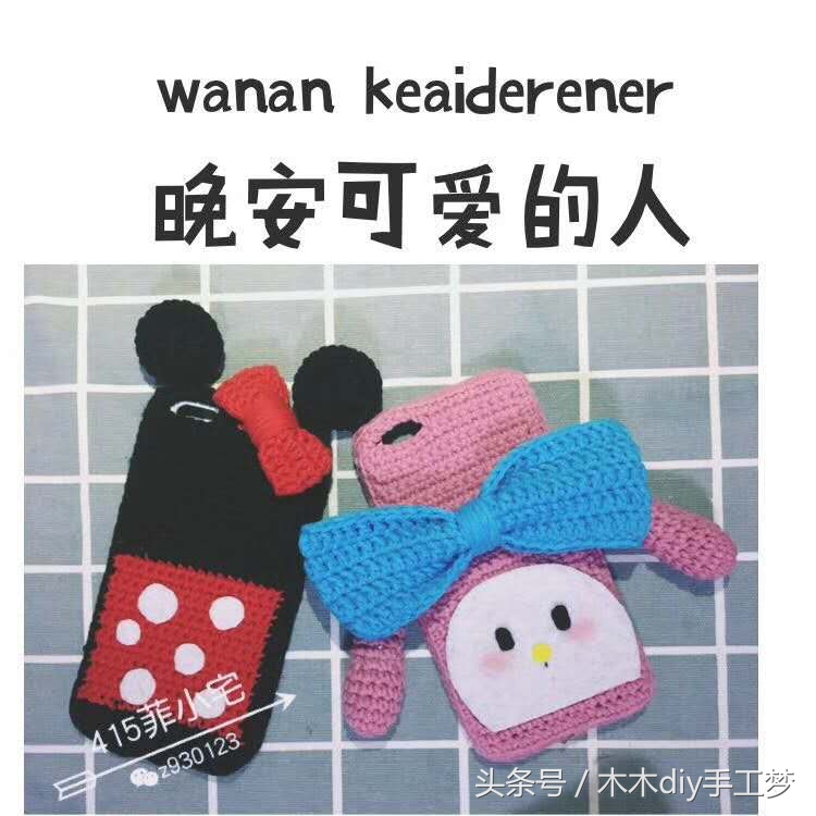 毛线钩织diy手机壳,钩针编织手机壳装饰