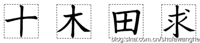 楷书的结构规律和原理,写好楷书的八个技巧