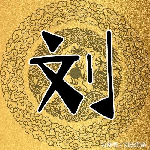 刘字怎么写好看艺术字体,姓刘的刘字怎么写最好看