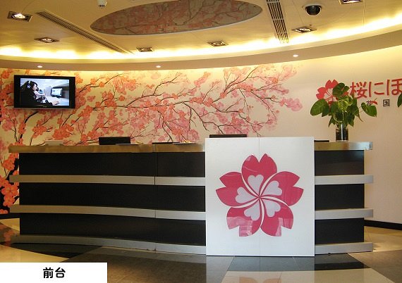 樱花学习日语,樱花日语和樱花国际日语是一家吗