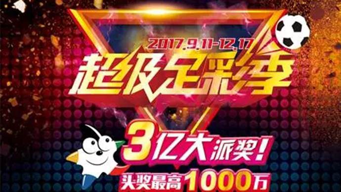 足彩2018年3大派奖,足彩3亿大派奖