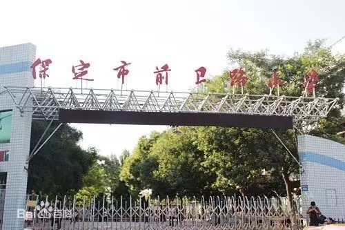 保定复兴小学和高新区小学哪个好,保定前进小学和前卫路小学哪个好