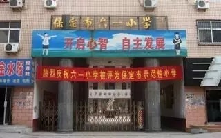 保定复兴小学和高新区小学哪个好,保定前进小学和前卫路小学哪个好