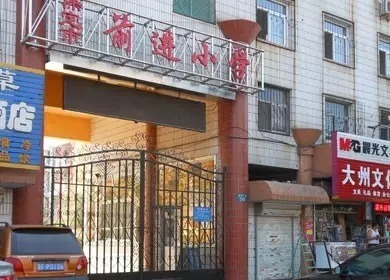 保定复兴小学和高新区小学哪个好,保定前进小学和前卫路小学哪个好