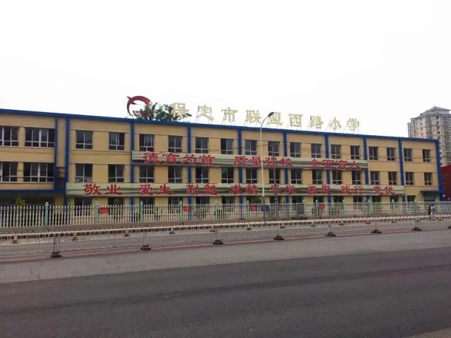 保定复兴小学和高新区小学哪个好,保定前进小学和前卫路小学哪个好