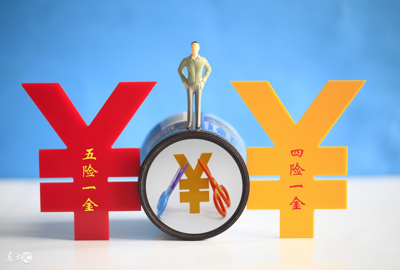 谈一下对五险一金的认识,给我详细介绍一下五险一金