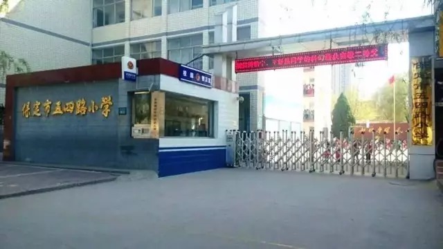 保定复兴小学和高新区小学哪个好,保定前进小学和前卫路小学哪个好