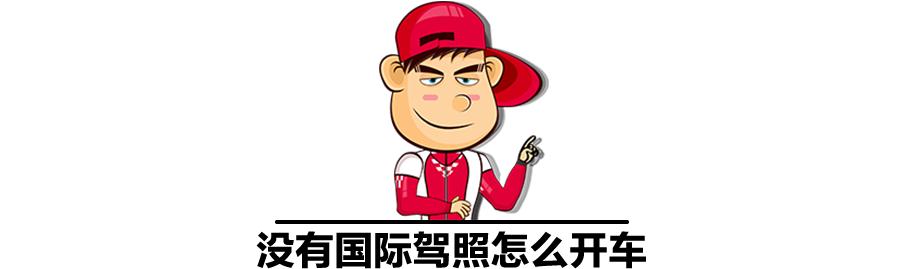 中国驾照怎么换成国际驾照,菲律宾如何办理国际驾照