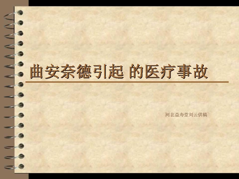 曲安奈德注射液过敏致死案,曲安奈德过量会死人吗