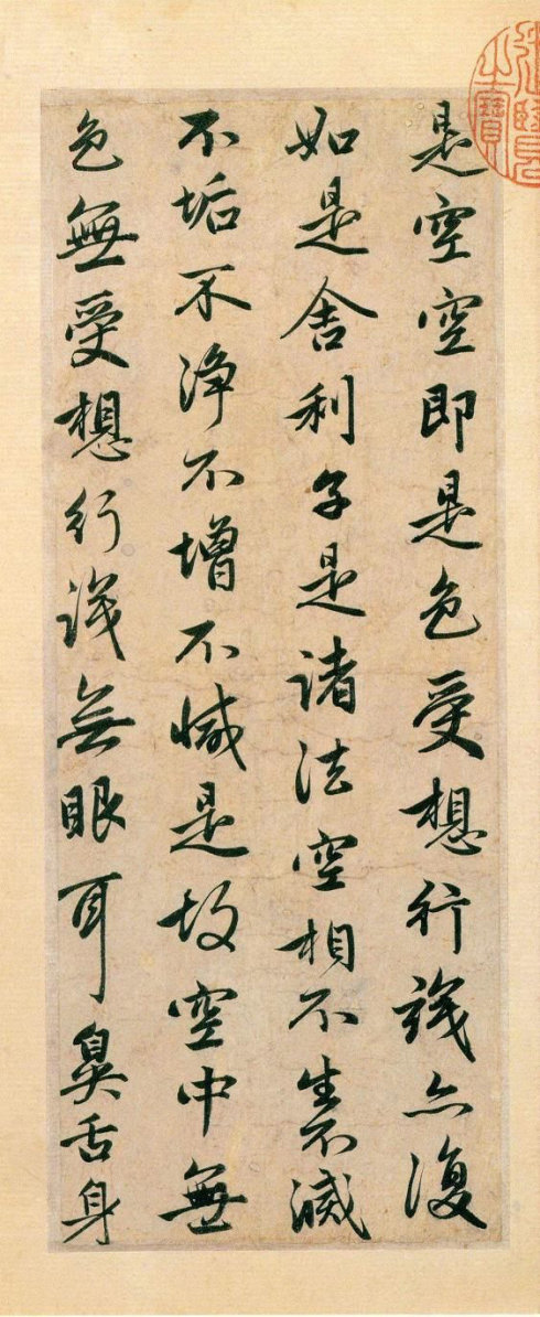 赵松雪书心经原文,赵松雪书心经