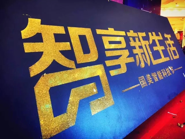 黄光裕回来了，eYenurse亮相国美首届智能科技节