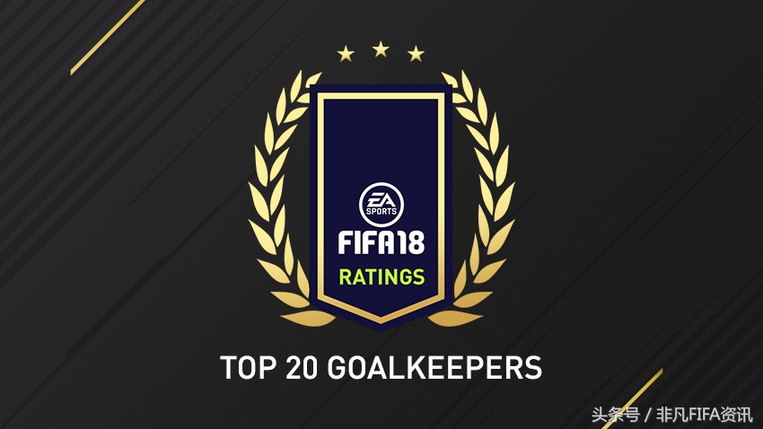 好的门将可以顶半支球队，来看FIFA18中最好的20位门将都是谁？