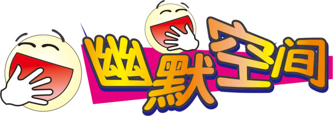 幽默与口才（第六期）：投桃报李