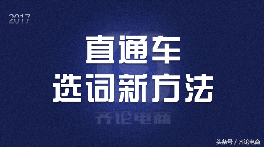 淘宝直通车怎么选词才能带动搜索,开通直通车选词要选多少个比较好