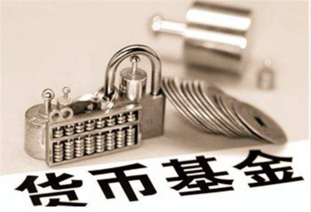 货币基金深度解析,涨姿势了是什么意思怎么回复