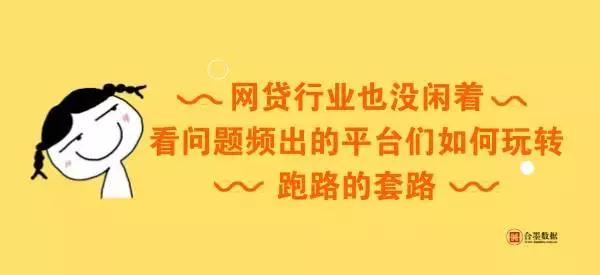 网贷行业也没闲着,看问题频出的平台们如何玩转跑路的套路