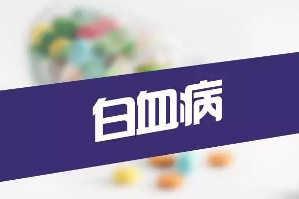 cart白血病治愈案例,白血病m4中医治愈案例
