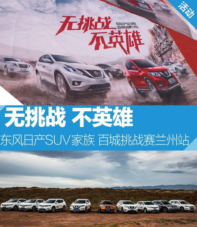 无挑战不英雄,东风日产suv全境挑战赛
