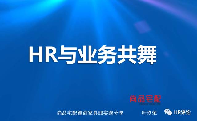 尚品宅配叶玖荣：HR如何与业务共舞？（上）
