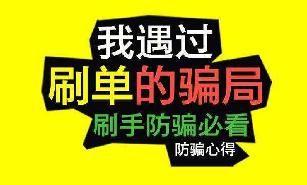 属于淘宝刷单诈骗的常用套路,掘金淘宝刷单骗局大揭秘