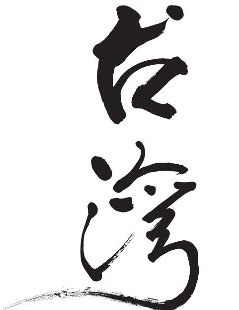 繁体中文会消失?台大学集资开发“抢救繁体字”手游